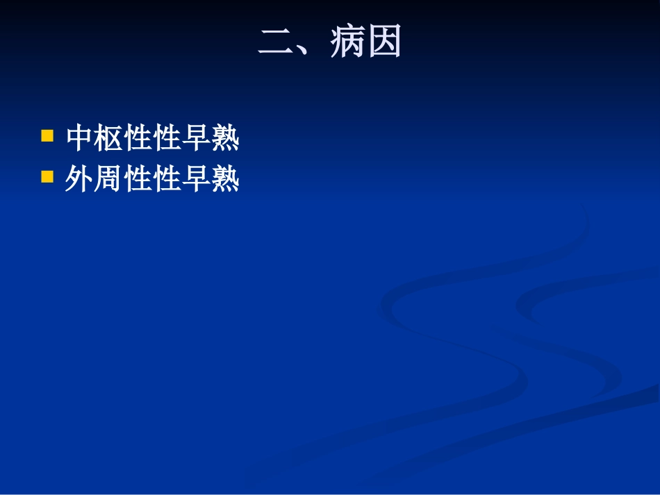 【儿科PPT课件】性早熟诊疗_第6页