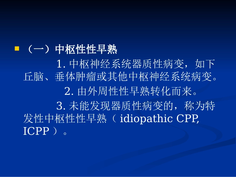 【儿科PPT课件】性早熟诊疗_第7页