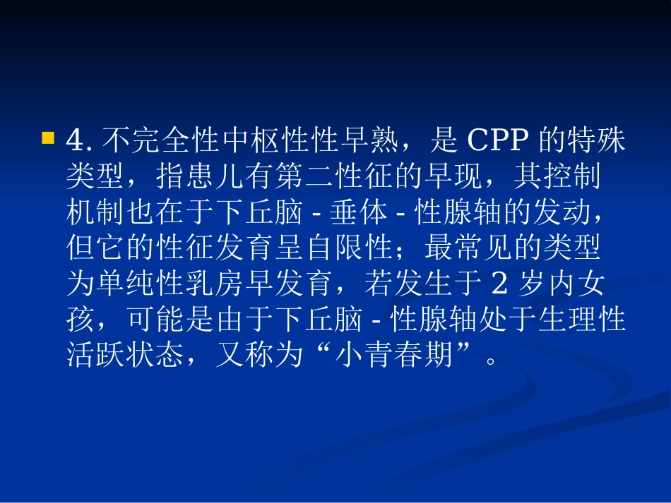 【儿科PPT课件】性早熟诊疗_第8页