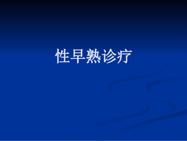 【儿科PPT课件】性早熟诊疗