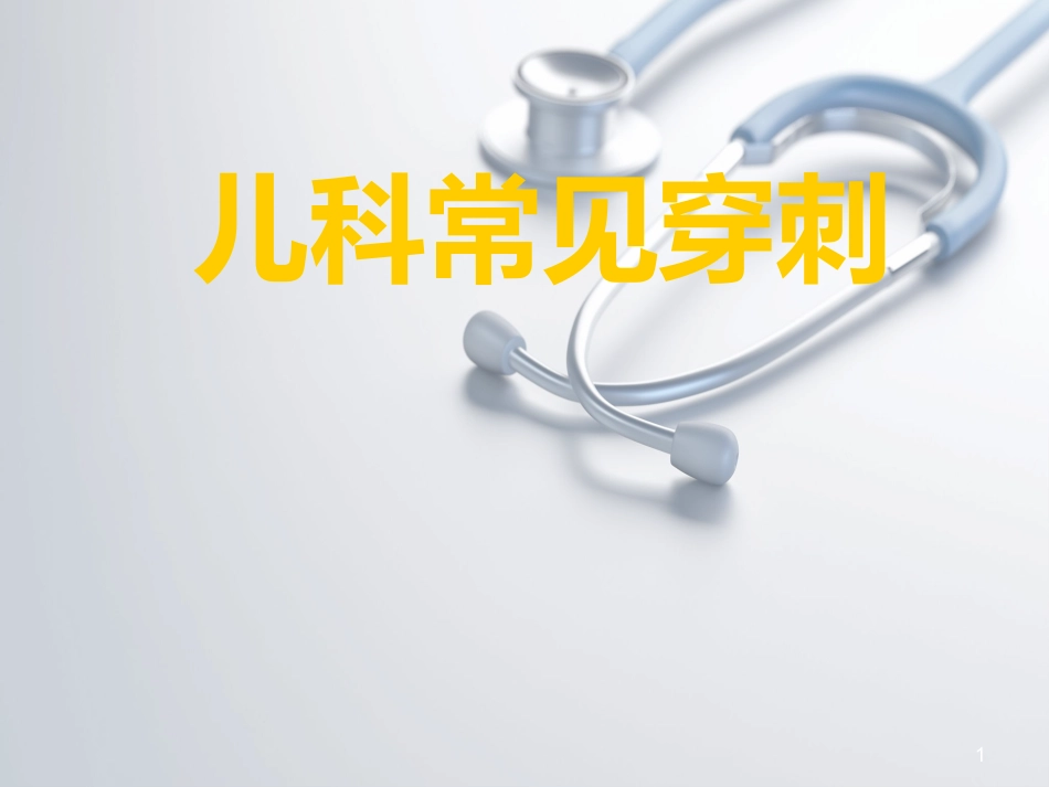 儿科常见穿刺腰椎穿刺ppt课件_第1页