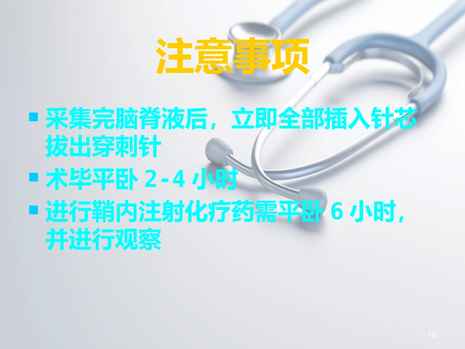 儿科常见穿刺腰椎穿刺ppt课件_第10页