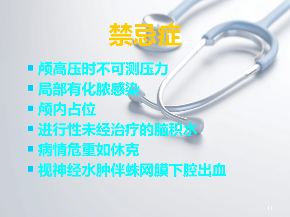 儿科常见穿刺腰椎穿刺ppt课件_第11页