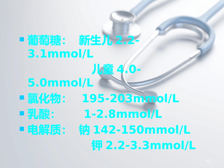 儿科常见穿刺腰椎穿刺ppt课件_第13页
