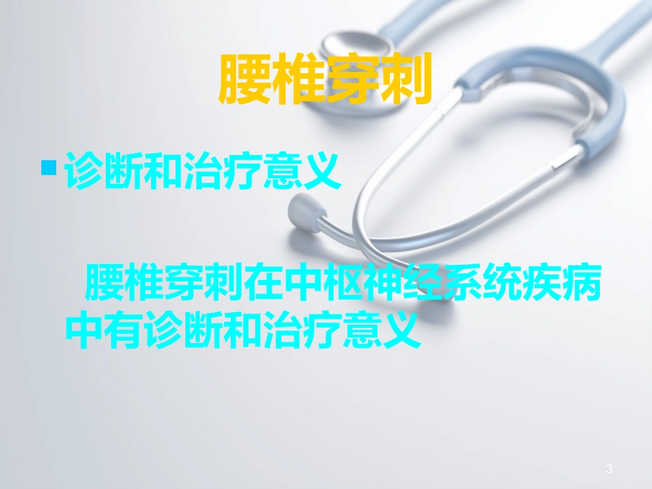 儿科常见穿刺腰椎穿刺ppt课件_第3页