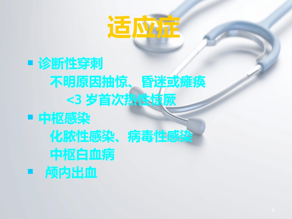 儿科常见穿刺腰椎穿刺ppt课件_第4页