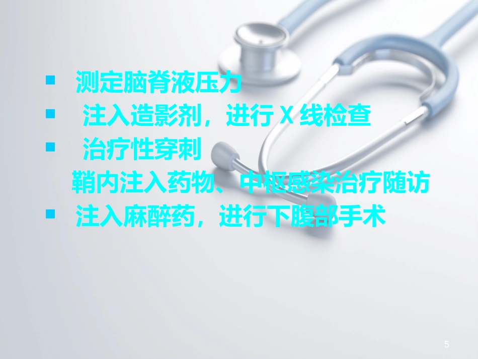 儿科常见穿刺腰椎穿刺ppt课件_第5页
