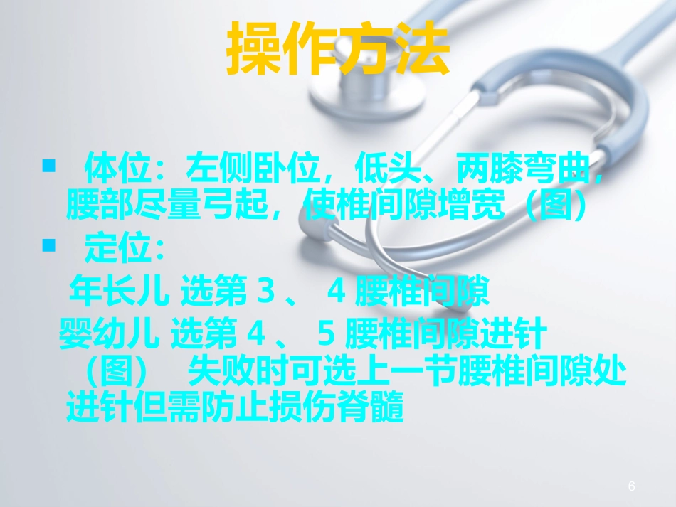 儿科常见穿刺腰椎穿刺ppt课件_第6页