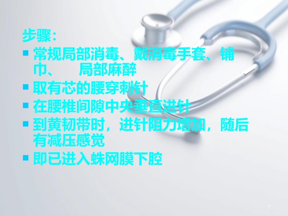 儿科常见穿刺腰椎穿刺ppt课件_第7页