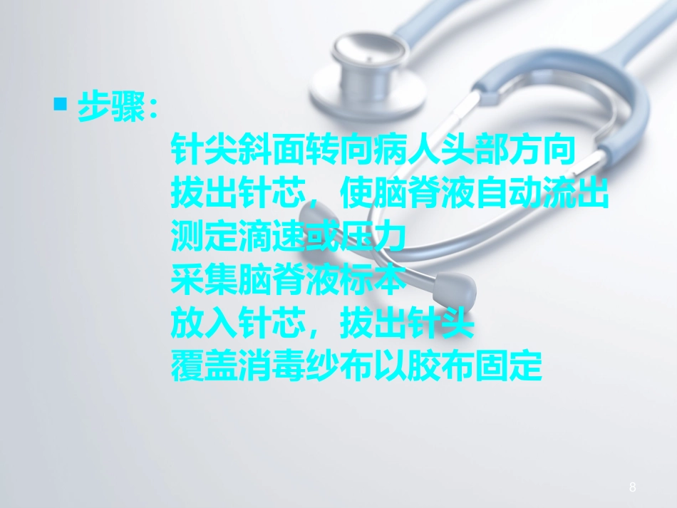 儿科常见穿刺腰椎穿刺ppt课件_第8页