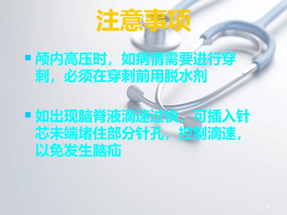 儿科常见穿刺腰椎穿刺ppt课件_第9页