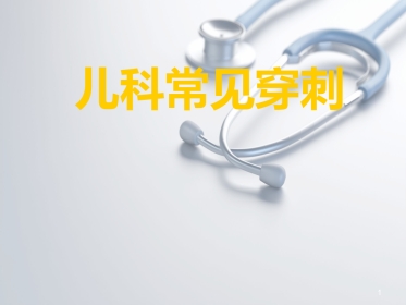 儿科常见穿刺腰椎穿刺ppt课件