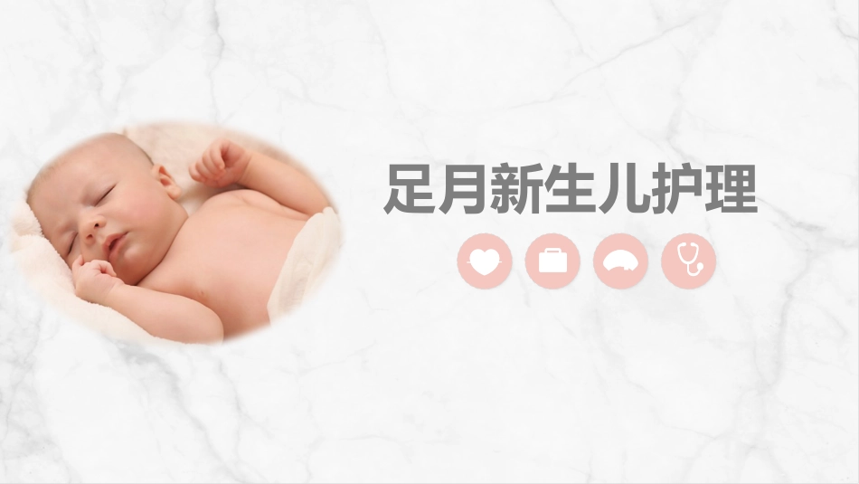 足月新生儿护理_第1页