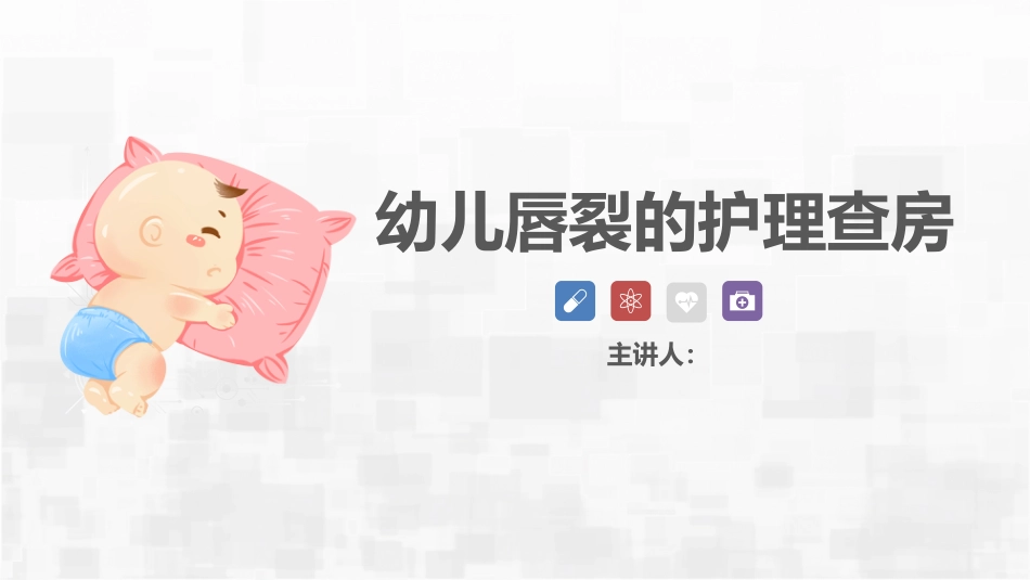 新生儿唇裂的护理+问题_第1页