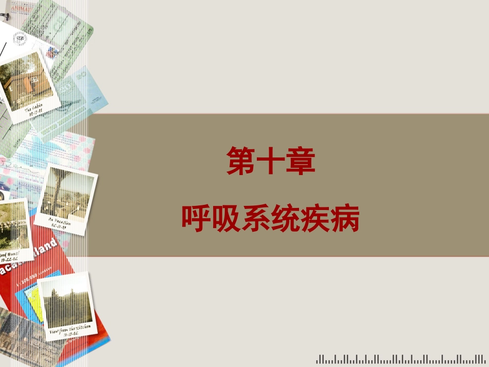 儿科 呼吸系统疾病_第1页