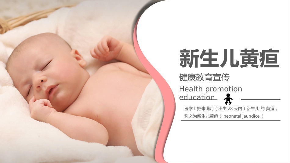 扁平医疗风新生儿黄疸医疗_第1页