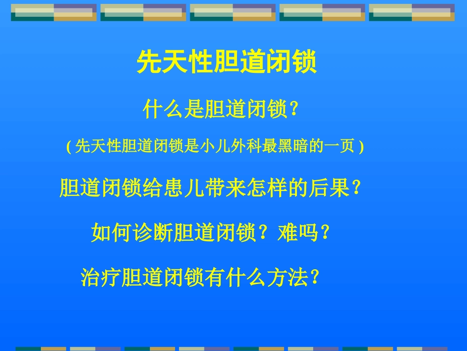 胆道闭锁儿科讲课课件课件_第1页