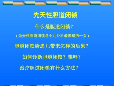 胆道闭锁儿科讲课课件课件