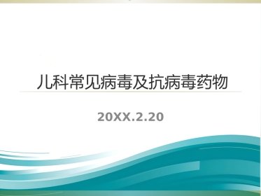 儿科常见病毒及抗病毒药物