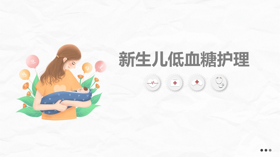 新生儿低血糖的护理_第1页