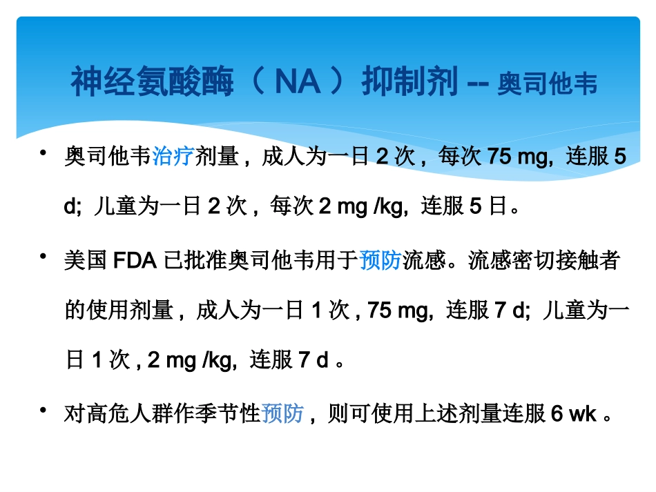 儿科常见病毒及抗病毒药物简化版_第14页