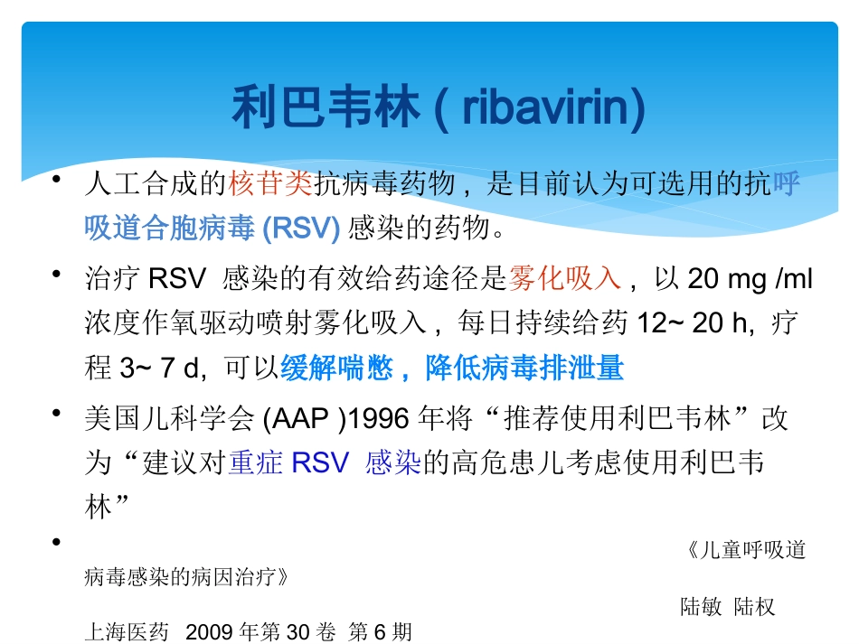 儿科常见病毒及抗病毒药物简化版_第15页