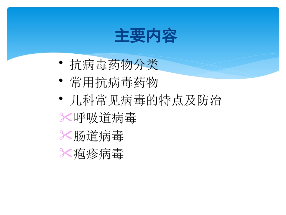 儿科常见病毒及抗病毒药物简化版_第2页