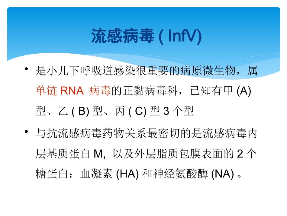 儿科常见病毒及抗病毒药物简化版_第7页