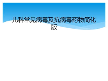 儿科常见病毒及抗病毒药物简化版