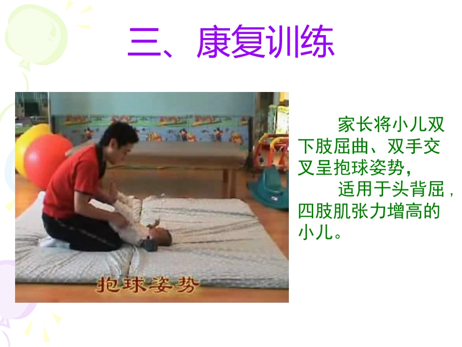 PPT医学课件运动发育迟缓运动学康复疗法讲义_第12页