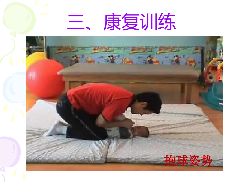 PPT医学课件运动发育迟缓运动学康复疗法讲义_第13页