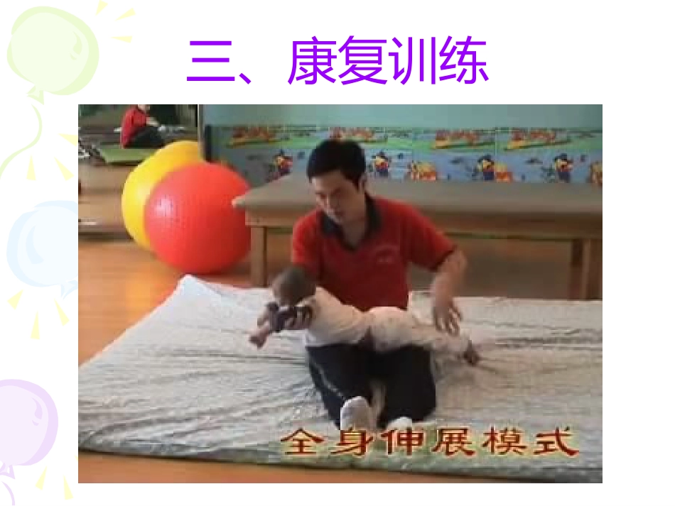 PPT医学课件运动发育迟缓运动学康复疗法讲义_第14页