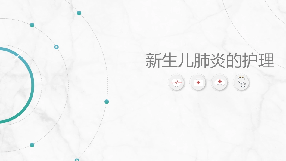 新生儿肺炎护理_第1页