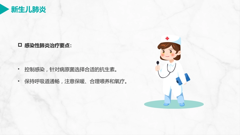 新生儿肺炎护理_第10页