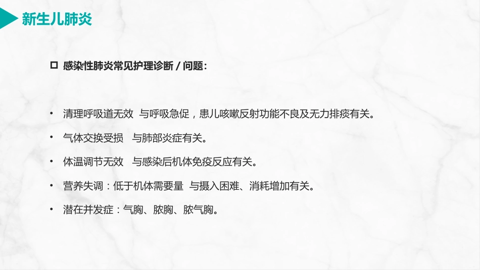 新生儿肺炎护理_第11页