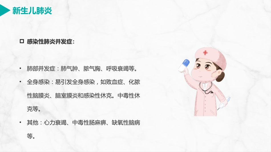 新生儿肺炎护理_第12页