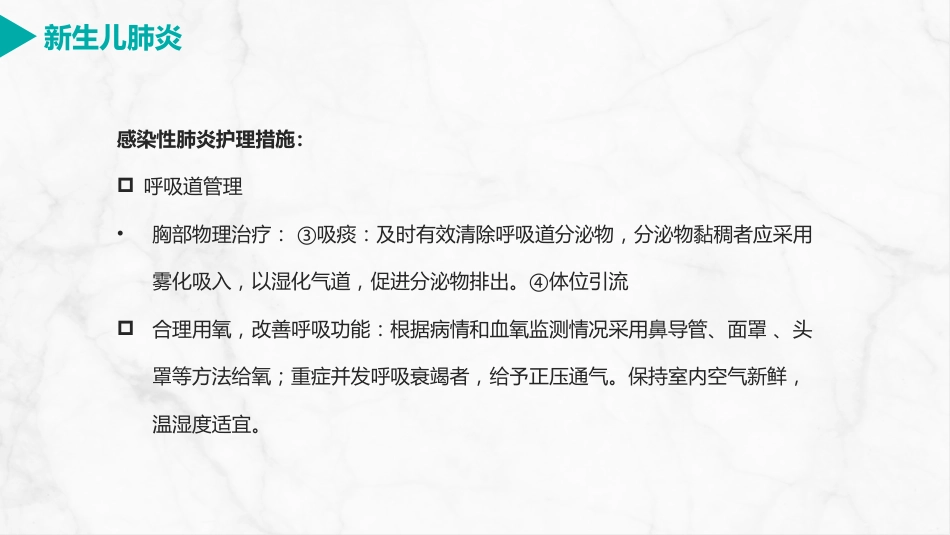 新生儿肺炎护理_第15页
