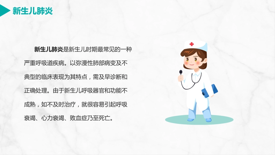 新生儿肺炎护理_第4页