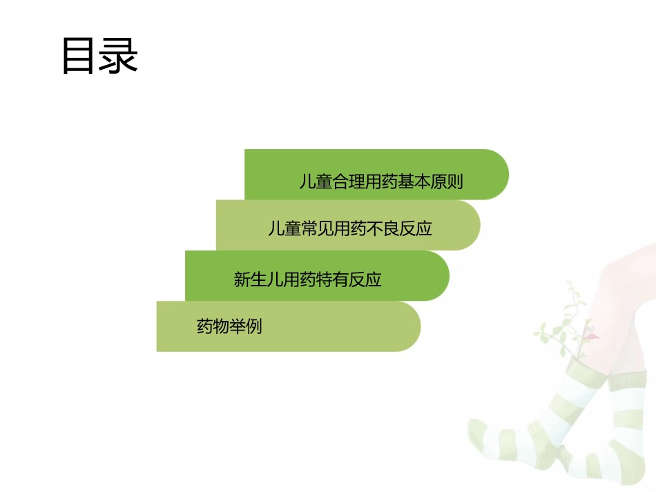 浅谈儿童合理用药课件_第2页