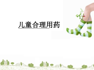 浅谈儿童合理用药课件