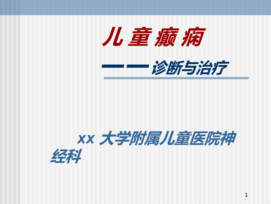 儿童癫痫的诊断及治疗_第1页