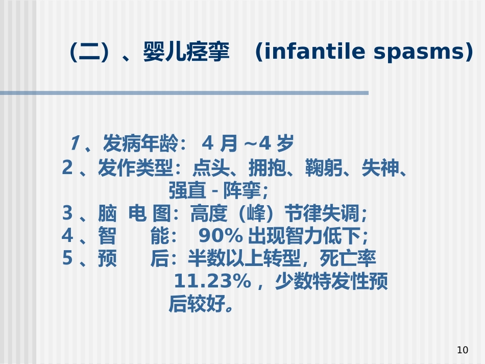儿童癫痫的诊断及治疗_第10页