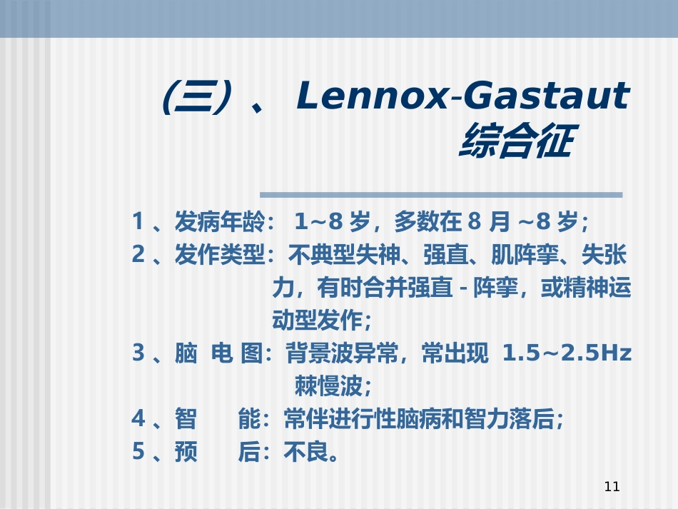 儿童癫痫的诊断及治疗_第11页