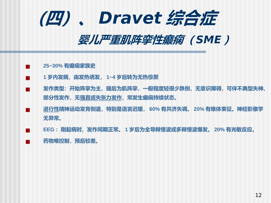 儿童癫痫的诊断及治疗_第12页