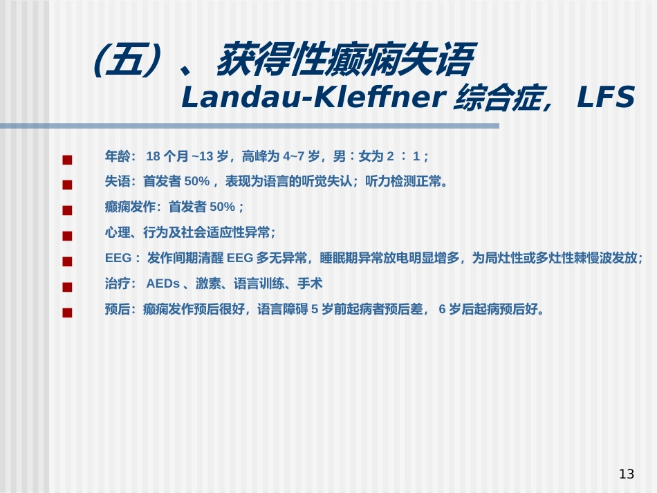 儿童癫痫的诊断及治疗_第13页
