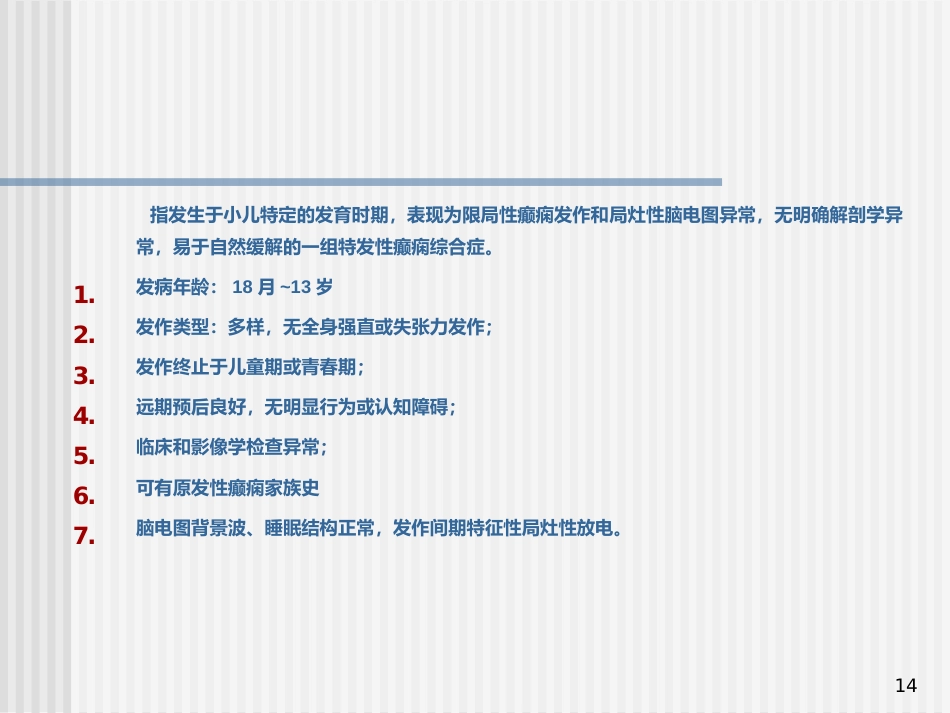 儿童癫痫的诊断及治疗_第14页