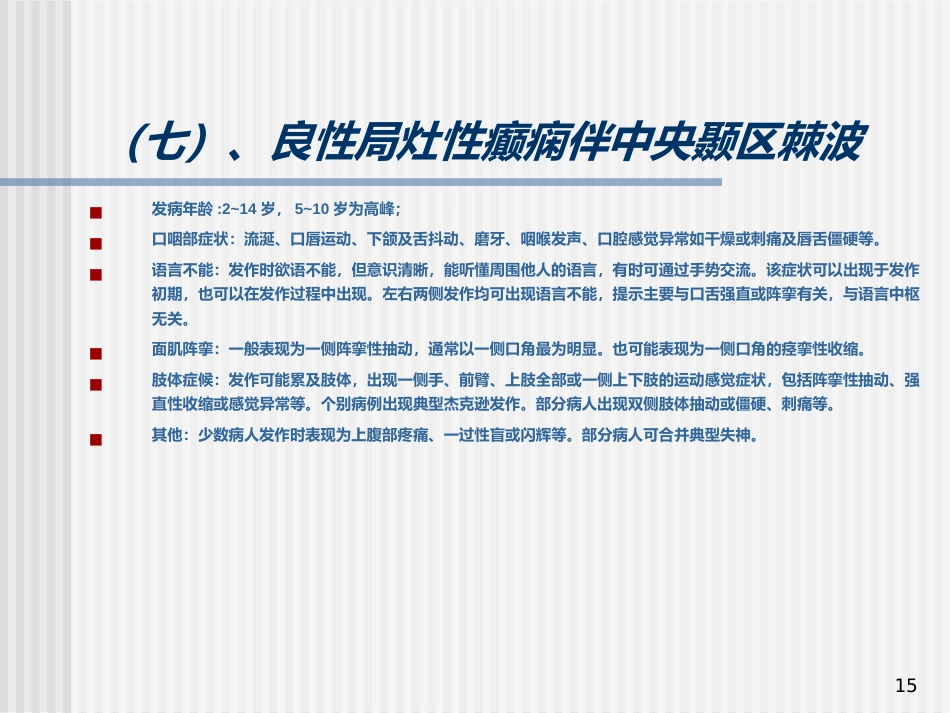 儿童癫痫的诊断及治疗_第15页