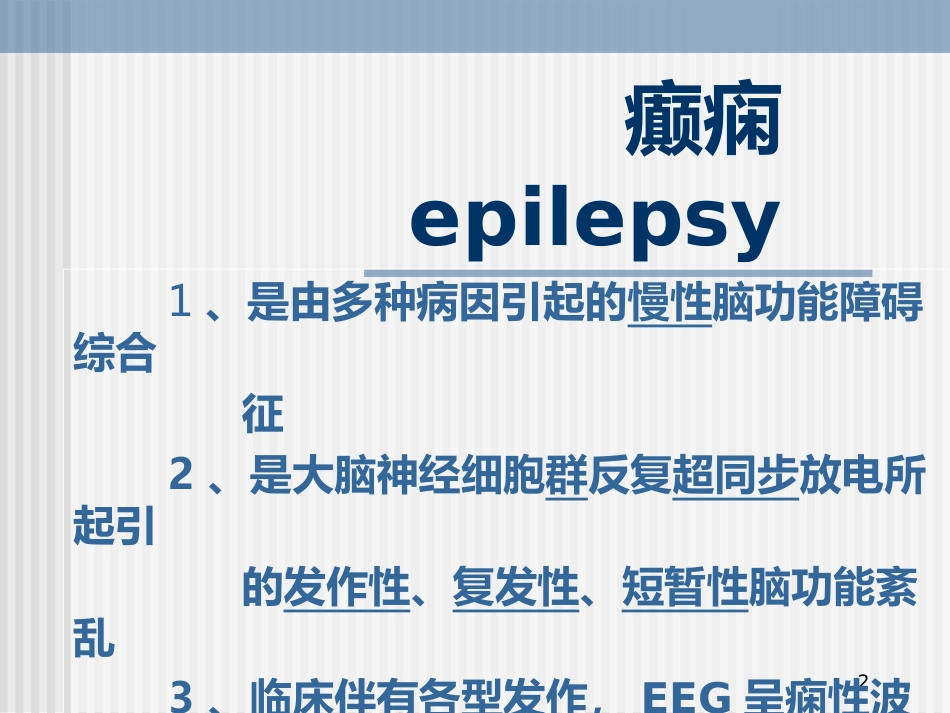 儿童癫痫的诊断及治疗_第2页