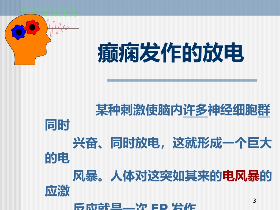 儿童癫痫的诊断及治疗_第3页