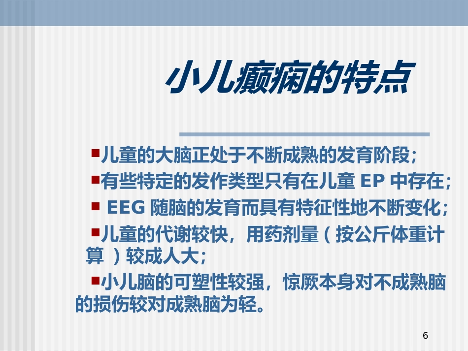 儿童癫痫的诊断及治疗_第6页